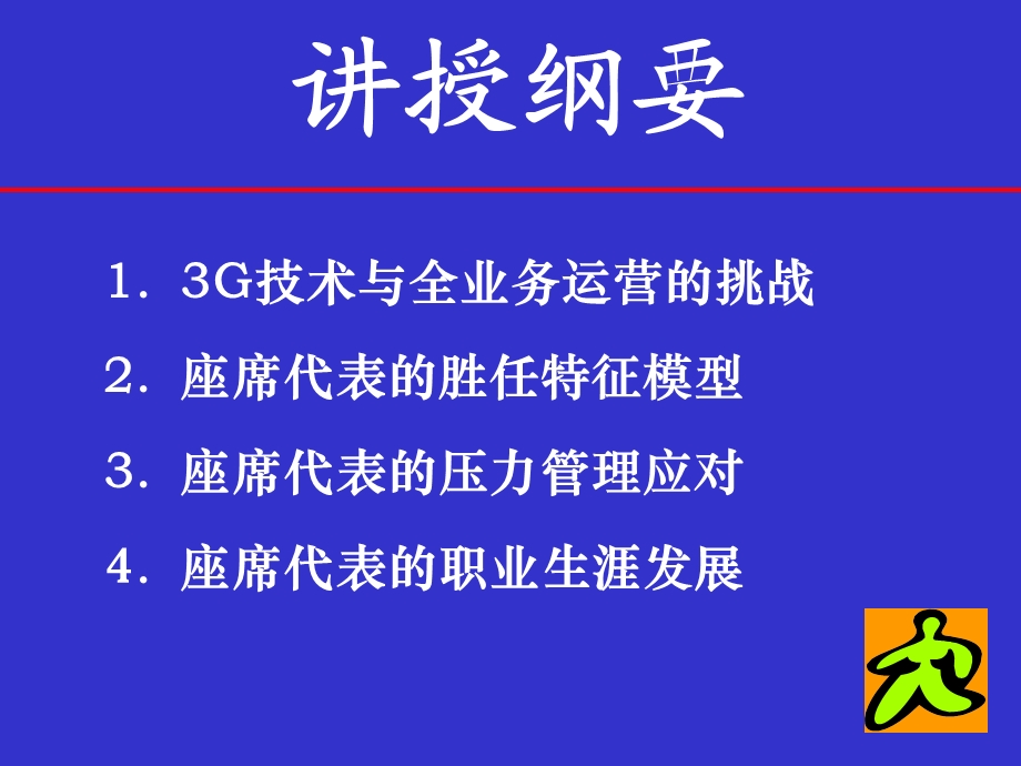 3G技术与全业务运营背景下的座席代表的胜任特征模型开发.ppt_第3页