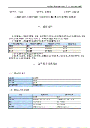 上海新阳：2012年半年度报告摘要.ppt