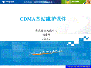 2012朗讯CDMA基站操作维护培训课件(1).ppt