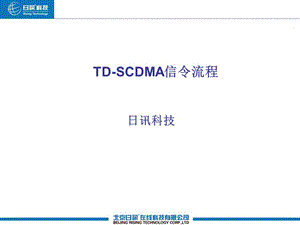 TD-SCDMA信令流程.ppt