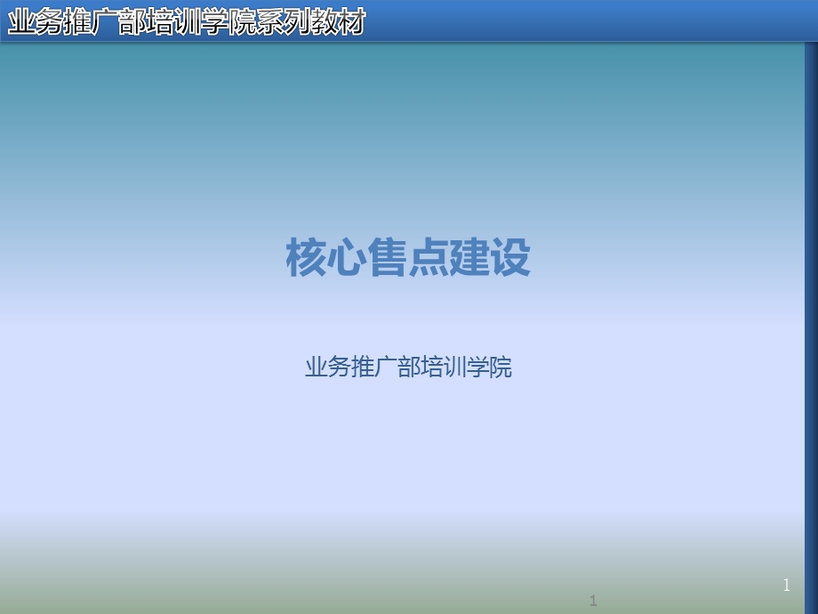 核心零售终端建设讲座PPT(2).ppt_第1页