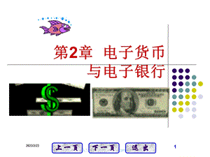 网上支付与结算教案-电子货币与电子银行(二） (1).ppt