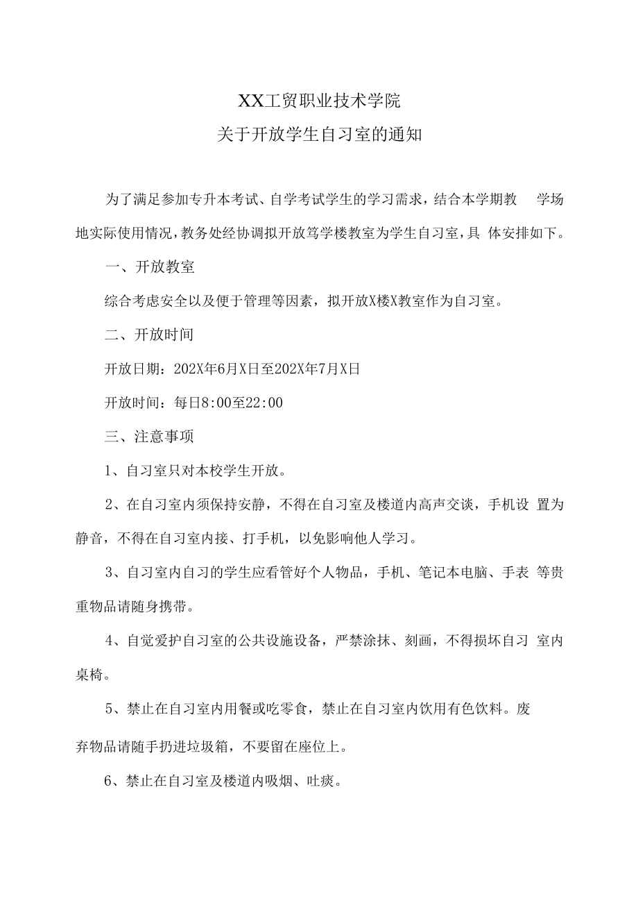 XX工贸职业技术学院关于开放学生自习室的通知.docx_第1页