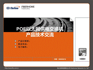 POE以太网供电交换机产品技术交流(1).ppt