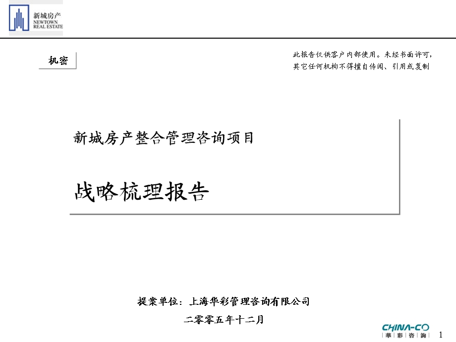 新城房产整合管理咨询项目战略梳理报告-华彩咨询集团管控PPT下载.ppt_第1页