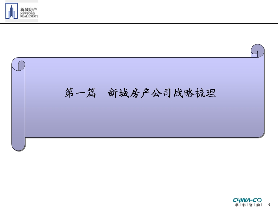 新城房产整合管理咨询项目战略梳理报告-华彩咨询集团管控PPT下载.ppt_第3页