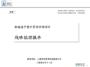 新城房产整合管理咨询项目战略梳理报告-华彩咨询集团管控PPT下载.ppt