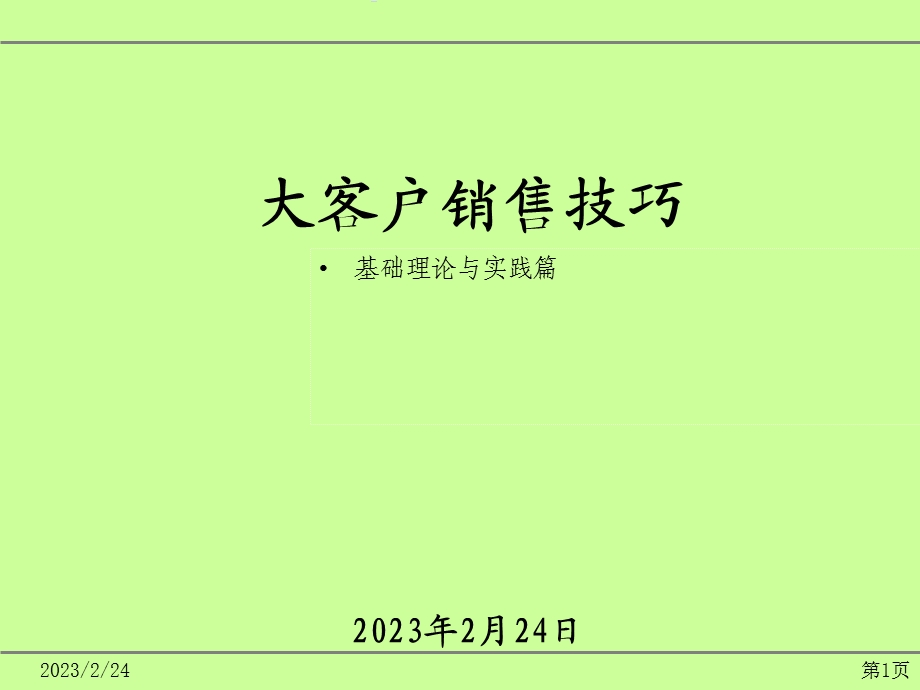 大客户销售技巧_.ppt_第1页