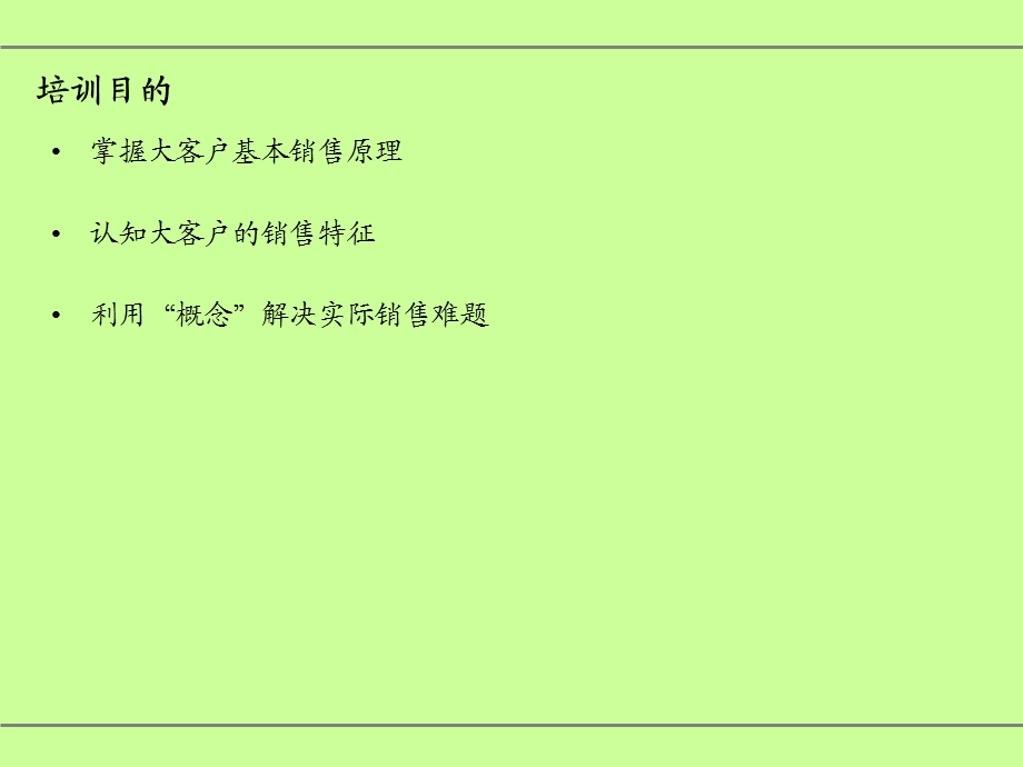 大客户销售技巧_.ppt_第2页