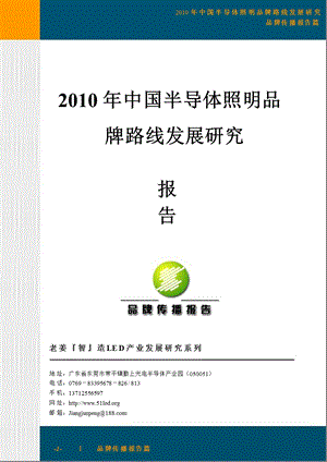 2010年中国LED照明品牌路线发展研究报告.ppt