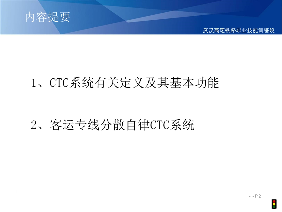 铁路职业技能培训PPTFZk-CTC分散自律调度集中系统培训资料PPT.ppt_第2页