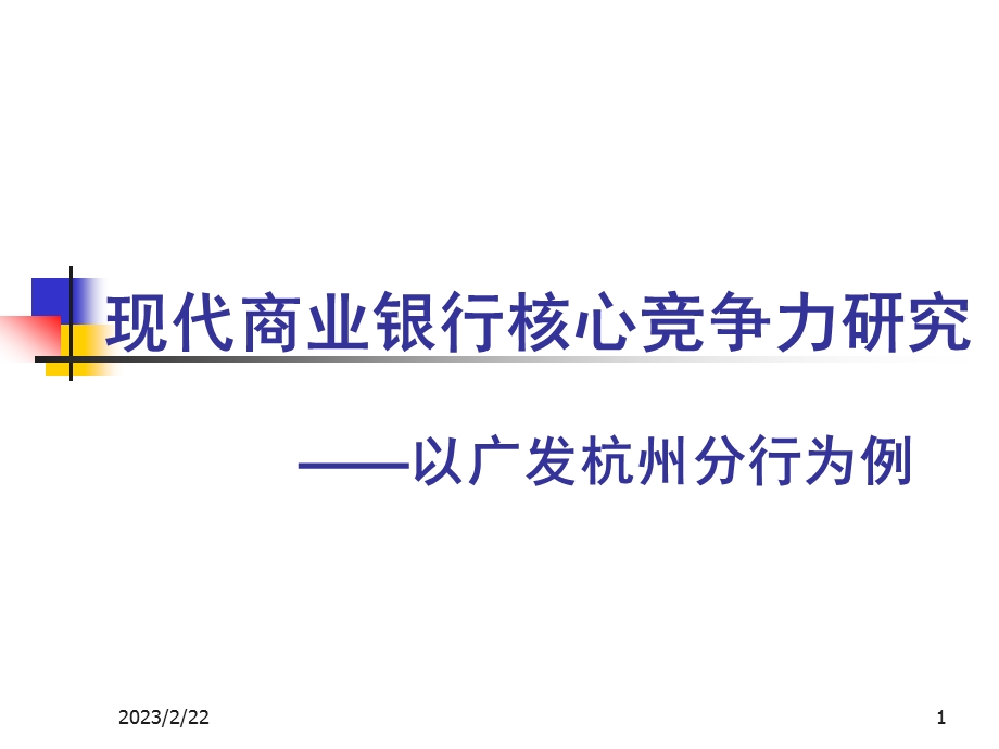 现代商业银行核心竞争力研究——以广发杭州分行为例(1).ppt_第1页