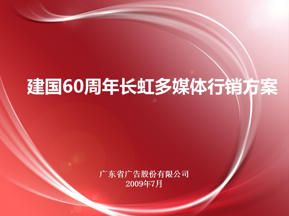 长虹建国60周年多媒体行销策划方案.ppt_第1页