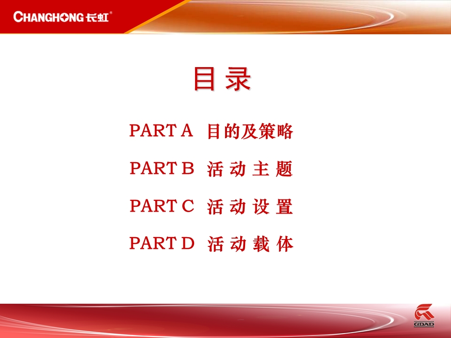 长虹建国60周年多媒体行销策划方案.ppt_第2页