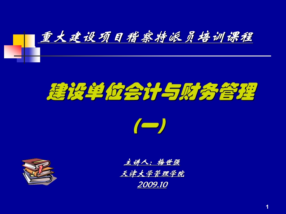 重大建设项目稽查特派员培训PPT建设单位会计与财务管理(1).ppt_第1页