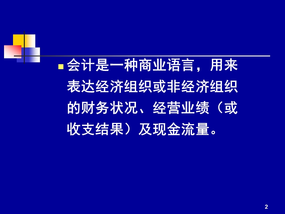 重大建设项目稽查特派员培训PPT建设单位会计与财务管理(1).ppt_第2页