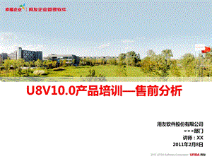 用友U8V10.0产品培训—售前分析.ppt