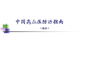 学习2010年中国高血压防治指南.ppt