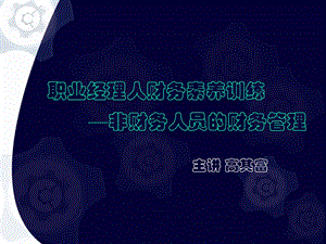 职业经理人财务素养训练.ppt