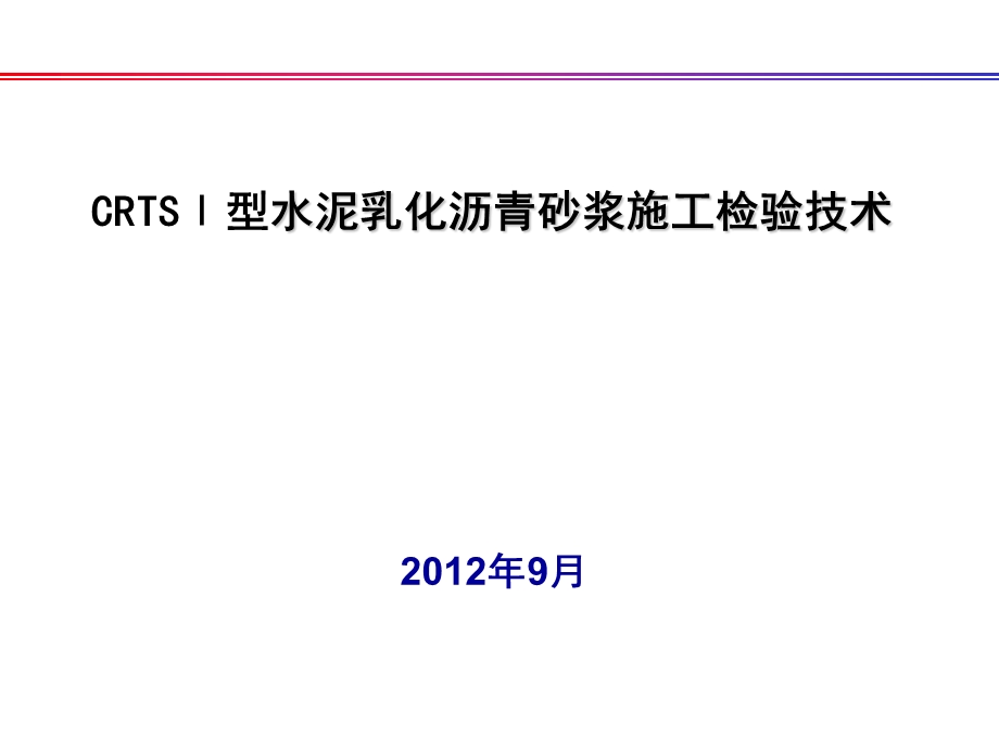 CRTSⅠ型水泥乳化沥青砂浆施工检验技术(1).ppt_第1页