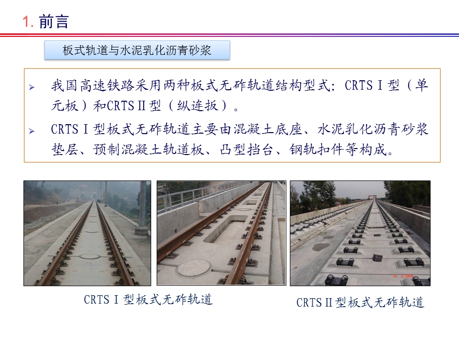 CRTSⅠ型水泥乳化沥青砂浆施工检验技术(1).ppt_第3页