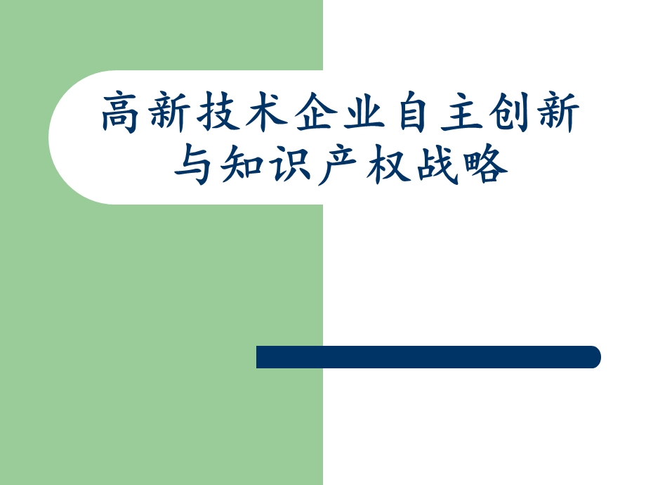 高新技术企业自主创新与知识产权战略.ppt_第1页