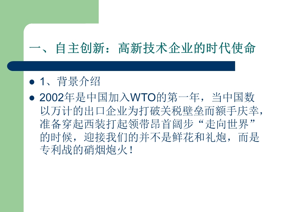 高新技术企业自主创新与知识产权战略.ppt_第2页