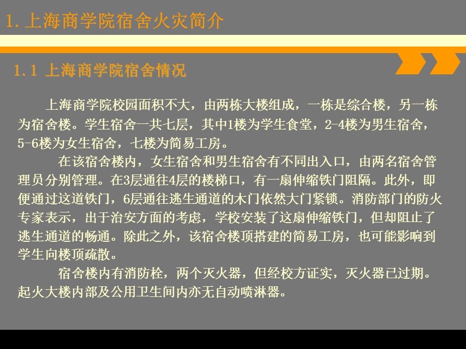 上海商学院火灾案例分析.ppt.ppt_第2页