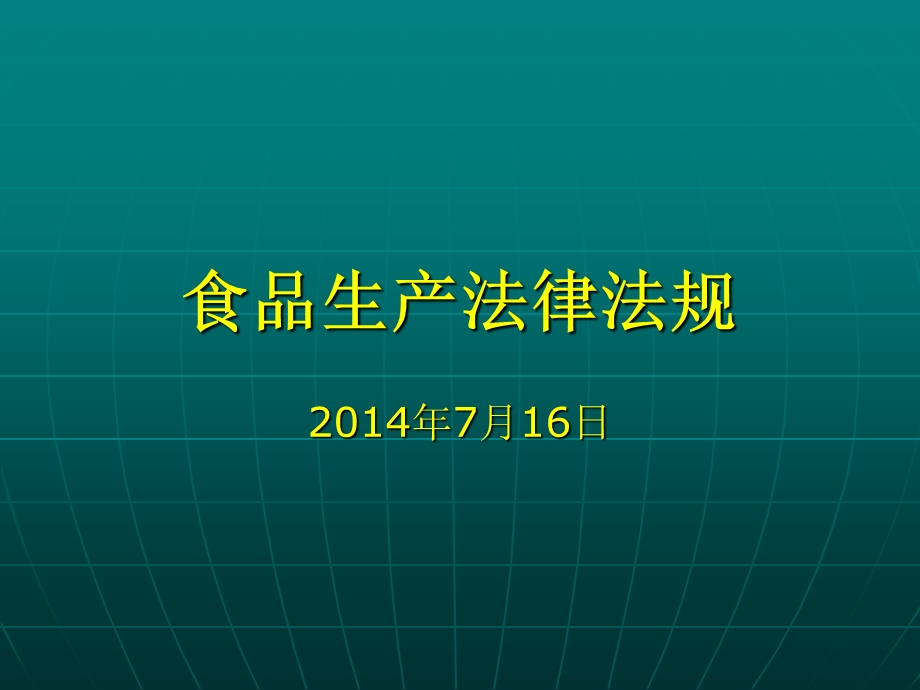 糕点类生产企业法规培训.ppt_第2页