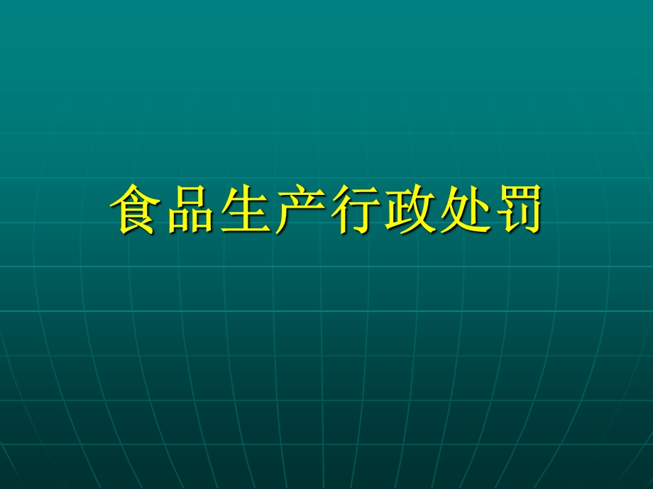 糕点类生产企业法规培训.ppt_第3页