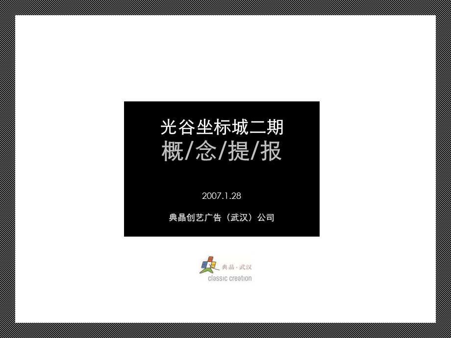 商业地产北京晶创光谷坐标城房地产概念提案2007年-44页(1).ppt_第1页