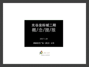 商业地产北京晶创光谷坐标城房地产概念提案2007年-44页(1).ppt