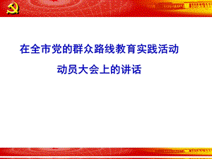 在党的群众路线教育实践活动动员会上的讲话.ppt