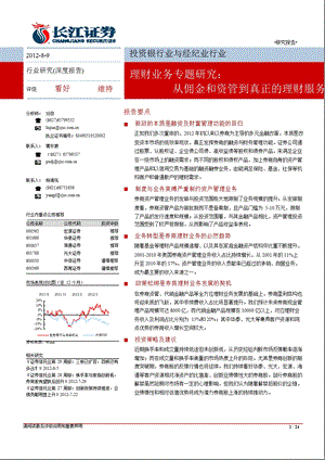 理财业务专题研究：从佣金和资管到真正的理财服务-2012-08-09.ppt