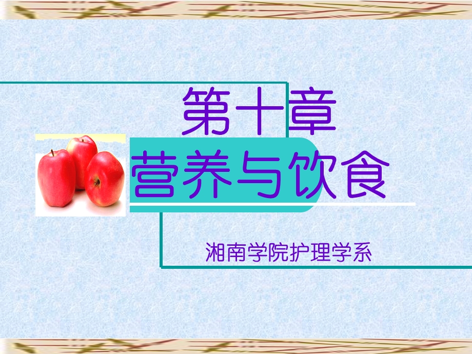 基础护理学饮食与营养.ppt_第1页