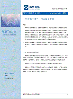 CFTC周度持仓分析：宏观面不景气_贵金属受青睐-2012-09-04.ppt