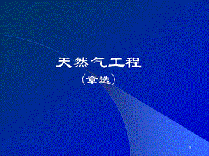 天然气工程.ppt