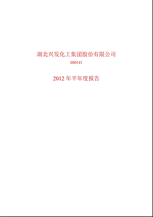 600141_ 兴发集团半年报.ppt