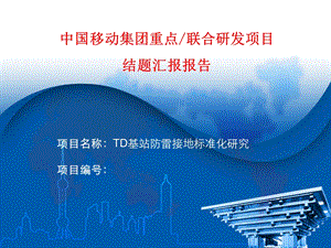 TD基站防雷接地标准化研究(1).ppt