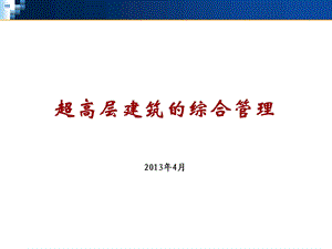 超高层建筑管理与研究.ppt