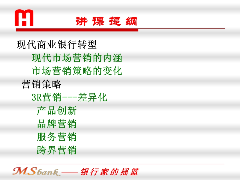 银行营销：理念、方法、技巧.ppt_第2页