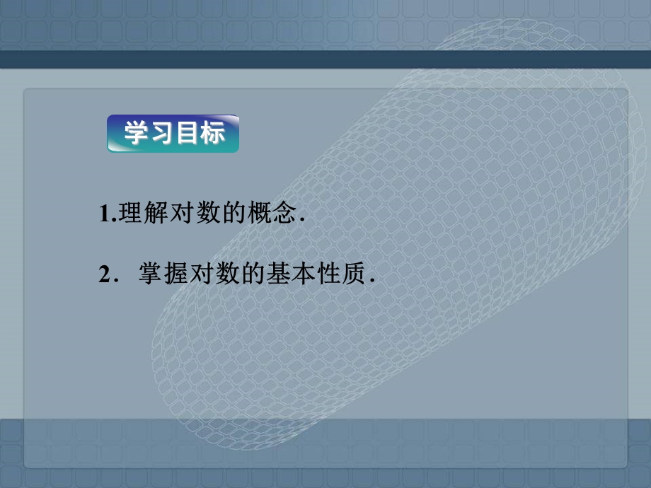 2.2.1 对数与对数运算 2.ppt_第3页