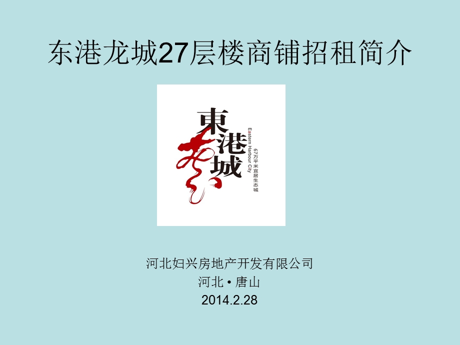 河北唐山东港龙城27层楼商铺招租简介.ppt_第1页