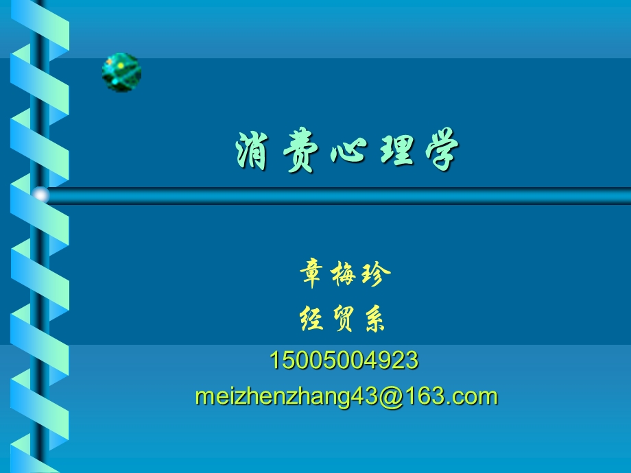 消费心理学模块一.ppt.ppt_第1页