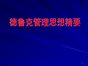 德鲁克管理思想精要.ppt