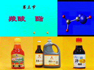 高中化学选修5乙酸羧酸酯.ppt