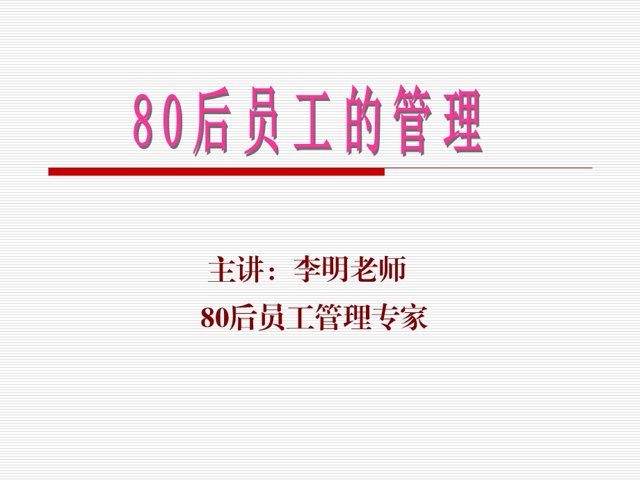 80后员工的管理-要面包也要玫瑰(学员讲义).ppt_第1页