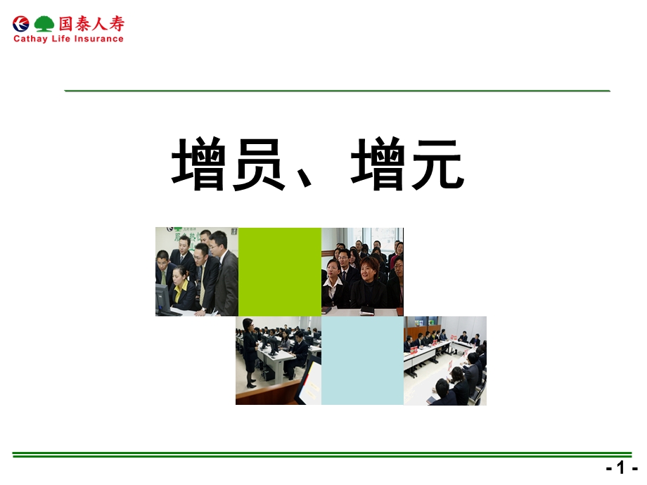 人寿保险公司增员、增元(1).ppt_第1页