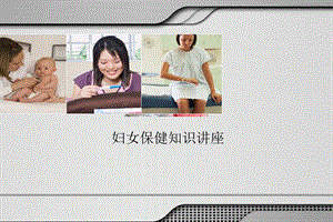 妇女保健知识讲座.ppt.ppt