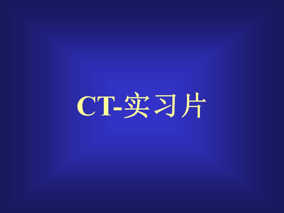 常见疾病的典型CT片.ppt_第1页